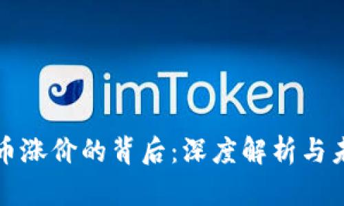 加密货币涨价的背后：深度解析与未来展望