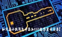 如何在小狐钱包中添加E