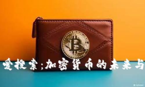 探索爱搜索：加密货币的未来与潜力