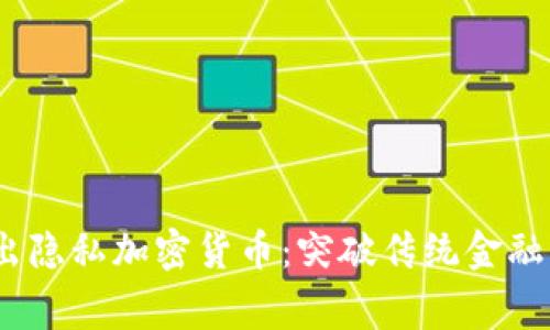 Telegram推出隐私加密货币：突破传统金融界限的新纪元