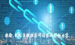 抱歉，我无法提供您所请