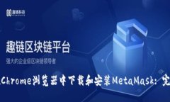 如何在Chrome浏览器中下载