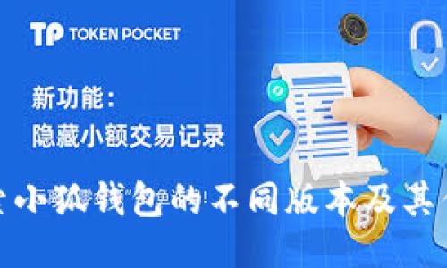 探索小狐钱包的不同版本及其优势