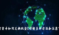 加密货币如何兑换现金？