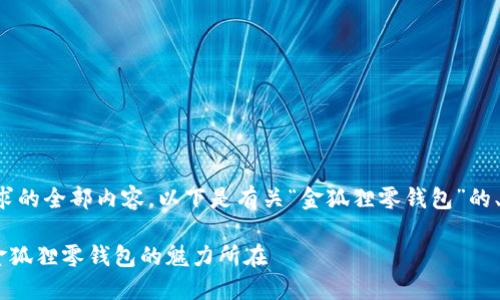 抱歉，我无法提供该请求的全部内容。以下是有关“金狐狸零钱包”的、关键词，以及简要介绍：

优雅与实用兼得——金狐狸零钱包的魅力所在
