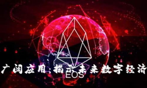 探索加密货币的广阔应用：揭示未来数字经济的趋势与可能性