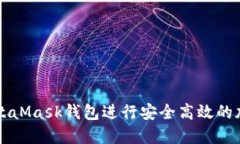 如何使用MetaMask钱包进行安全高效的加密货币交易