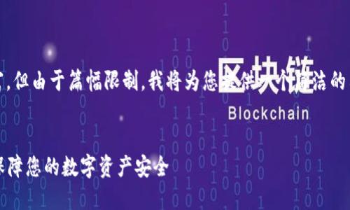 注意：关于“Metamask ID”的主题信息丰富，但由于篇幅限制，我将为您提供一个简洁的示例框架和内容方向。以下是您请求的结构：

示例：
揭秘Metamask ID：如何在区块链世界中保障您的数字资产安全