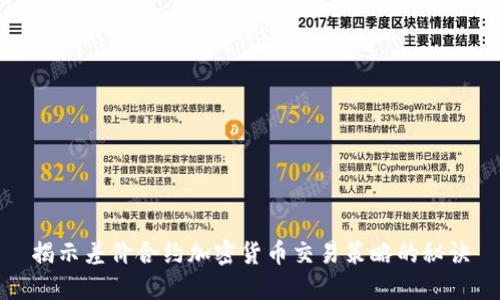 揭示差价合约加密货币交易策略的秘诀