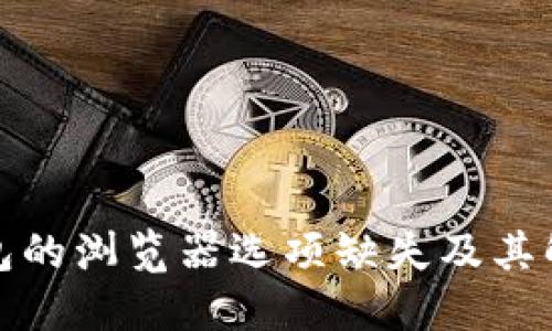 小狐钱包的浏览器选项缺失及其解决方案