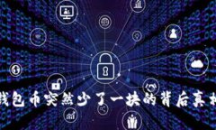 小狐钱包币突然少了一块