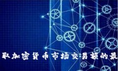实时获取加密货币市场交