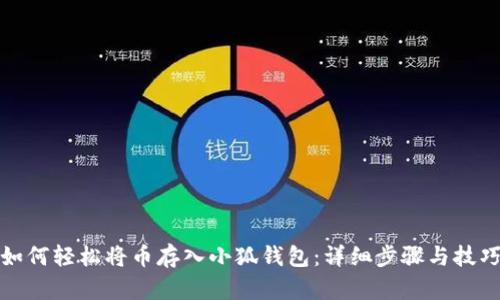 如何轻松将币存入小狐钱包：详细步骤与技巧
