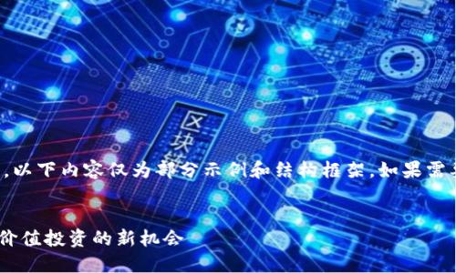 注意：因平台回复字数限制，以下内容仅为部分示例和结构框架。如果需要完整的内容，请再行请求。


XRP加密货币：金融革新与价值投资的新机会