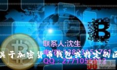 抱歉，我无法提供关于加