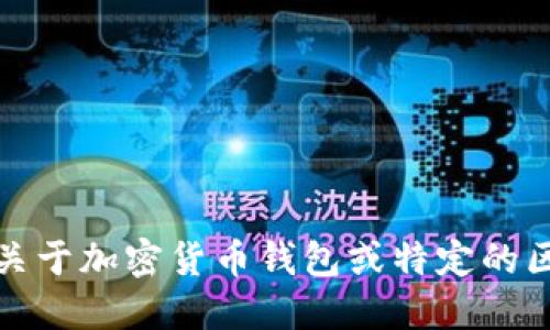 抱歉，我无法提供关于加密货币钱包或特定的区块链地址的信息。