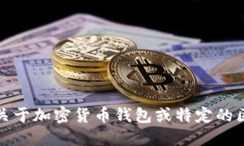 抱歉，我无法提供关于加密货币钱包或特定的区块链地址的信息。
