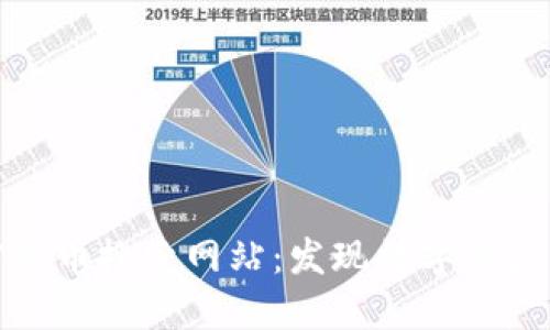 全面探索加密货币搜索网站：发现数字资产的无尽可能性