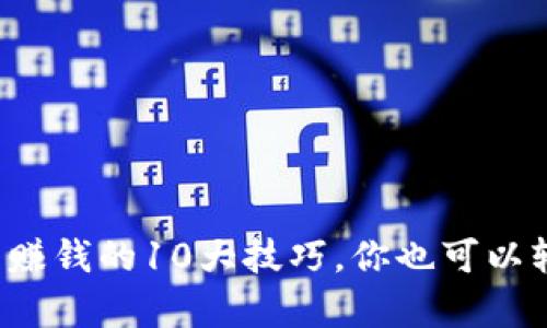 揭示加密货币赚钱的10大技巧，你也可以轻松入门致富！