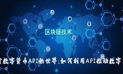 探索加密数字货币API的世