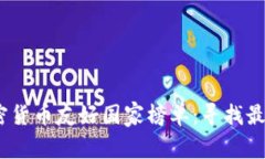 2023年加密货币友好国家榜