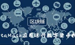 : 如何通过MetaMask应用进行