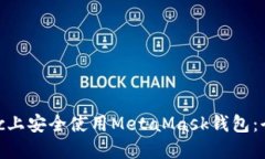 如何在Mac上安全使用Meta