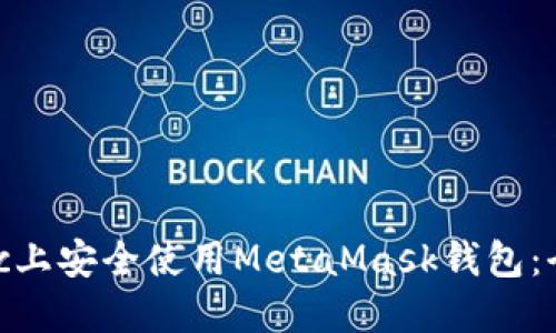 如何在Mac上安全使用MetaMask钱包：全方位指南
