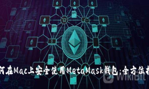 如何在Mac上安全使用MetaMask钱包：全方位指南