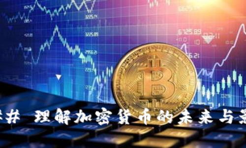 ### 理解加密货币的未来与影响