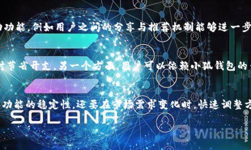  小狐钱包大揭秘：为什么它会变得那么卡？ / 
 guanjianci 小狐钱包, 手机钱包, 使用卡顿 /guanjianci 

小狐钱包的背景简介
小狐钱包，作为一款新兴的手机钱包应用，近年来逐渐在用户中占据了一席之地。它不仅支持常见的支付功能，还具有归纳账单、理财建议、优惠券管理等一系列便捷的功能，旨在为用户提供全面的财务管理服务。但在使用过程中，用户往往会反馈小狐钱包的速度问题，尤其是在网络不稳定或设备性能不足的情况下，小狐钱包显得十分卡顿。

小狐钱包的核心功能
小狐钱包不仅仅是简单的支付工具，它集成了多种功能。例如，用户可以通过小狐钱包管理他们的账单和收支，获取理财建议，参与积分活动，使用各类优惠券等等。此外，用户还可以快速进行转账和收藏，加快个人资产的流动性。如此多功能的设计，原本是为了提升用户体验，却也在一定程度上增加了应用的复杂性，可能导致卡顿现象的产生。

应用卡顿现象的原因
小狐钱包在使用中变得卡顿，常见的原因可以归结为几个主要方面。首先是网络连接的问题。如果在使用小狐钱包时，网络信号不强或者不稳定，通常会导致应用的响应速度减慢，用户体验受损。其次，设备性能是另一因素，旧型号的手机处理能力低，运行大型应用时容易出现卡顿。此外，应用的软件版本也可能影响性能，若应用未及时更新，则可能会出现bug或与新系统不兼容，导致运行缓慢。最后，用户的使用习惯也可能导致程序变得卡顿，例如长时间不清理缓存或后台运行多个应用。

如何解决小狐钱包卡顿问题
解决小狐钱包卡顿问题，用户可以从多个方面入手。首先，确保手机的网络连接稳定，选择 Wi-Fi 环境或信号良好的移动数据进行使用。其次，及时更新应用，检查是否有新的版本发布。应用的更新通常会修复 Bug，提高性能。再者，定期清理手机缓存、卸载不常用的应用，以释放系统资源。此外，使用过程中尽量关闭不必要的后台应用，确保小狐钱包拥有足够的处理能力来快速响应用户操作。最后，若仍然遇到问题，考虑联系客服，反馈情况以便他们进行技术支持。

用户的反馈与未来改善方向
不少用户在体验小狐钱包的过程中，不仅赞赏其便捷的功能，同时也对其卡顿问题表示了不满。用户的反馈为小狐钱包未来的改善提供了方向。例如，开发团队可以考虑提升应用的运行效率，更好地代码，降低内存占用。同时，在用户界面的设计方面，也可以简化某些步骤，以提高操作的流畅性。持续收集用户的反馈信息，并进行针对性的改进，将有助于提升小狐钱包的整体用户满意度，增强其市场竞争力。

相关问题1：小狐钱包的安全性如何？
安全性是任何金融类应用都不能忽视的重要因素。用户在使用小狐钱包进行交易时最担心的就是信息的安全性和资金的安全性。小狐钱包采取了多种措施保障用户的信息安全，例如数据加密、账户异地登录提醒、资金转移的多重验证等。用户在安装应用后，建议开启所有安全设置，增强账户的防护能力。此外，定期更换密码、关注官方平台对于安全信息的反馈，可以有效提升个人账户的安全性。

相关问题2：如何提高小狐钱包的使用体验？
提升小狐钱包的使用体验，首先需从界面的友好性着手。一个清晰、简洁的用户界面能够引导用户快速上手，减少学习成本。其次，应用的响应速度需得到，确保用户在使用过程中不会因卡顿影响心情。此外，增加用户互动功能，例如用户之间的分享与推荐机制能够进一步增强社区氛围，增进用户之间的互动。同时，增加更多创新功能，如自动理财、智能推荐，也能让小狐钱包更具吸引力，让用户觉得使用它时的乐趣。

相关问题3：怎样合理利用小狐钱包？
合理利用小狐钱包，用户可以将其作为日常消费管理的利器。通过记录每一笔消费，用户不仅能够清晰了解自己的支出情况，还能够制定合理的理财计划。同时，充分利用小狐钱包提供的优惠券和积分活动，可以在购物时节省开支。另一个方面，用户可以依赖小狐钱包的多种金融服务，如定期存款、自动理财，让资金的使用效率最大化。定期查看账单和理财建议，根据个人的资产状况进行相应调整，将能极大提高理财效果。

相关问题4：小狐钱包在市场中的竞争力如何？
小狐钱包在市场中面临着诸多竞争对手，包括一些成熟的金融应用以及其他新兴产品。它的竞争力不仅来自于功能的全面性，还在于用户体验的和品牌的宣传。要提升市场竞争力，小狐钱包需不断创新，不仅要保持现有功能的稳定性，还要在市场需求变化时，快速调整方向，推出更符合用户需求的新服务。通过建立良好的用户口碑、增加线上线下的宣传力度，小狐钱包能够更好地在竞争激烈的市场中立足。

总结而言，小狐钱包的卡顿现象虽然影响了用户体验，但通过合理的操作和持续的技术改进，仍旧可以提升其整体的使用感受和市场竞争力。