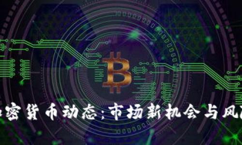 越南加密货币动态：市场新机会与风险分析