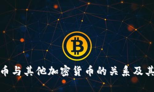 探索比特币与其他加密货币的关系及其市场前景