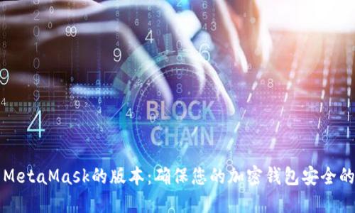 如何查看MetaMask的版本：确保您的加密钱包安全的完整指南