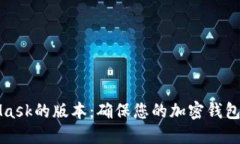 如何查看MetaMask的版本：确