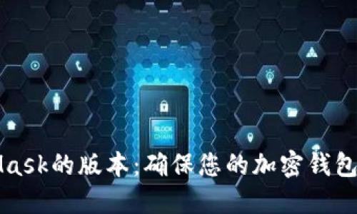 如何查看MetaMask的版本：确保您的加密钱包安全的完整指南
