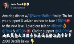 小狐钱包无法提币的原因