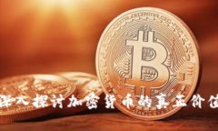 深入探讨加密货币的真正