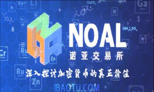 深入探讨加密货币的真正价值