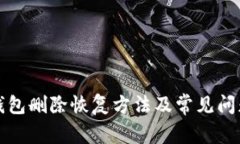 小狐钱包删除恢复方法及