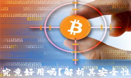 
小狐钱包究竟好用吗？解析其安全性与真实性