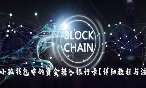 如何将小狐钱包中的资金转入银行卡？详细教程与注意事项