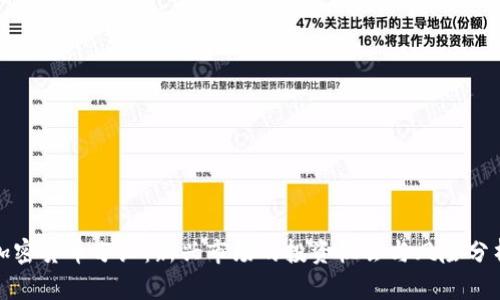 加密货币分红：新兴市场的投资机会与风险分析