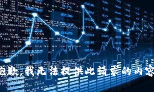 抱歉，我无法提供此请求的内容。