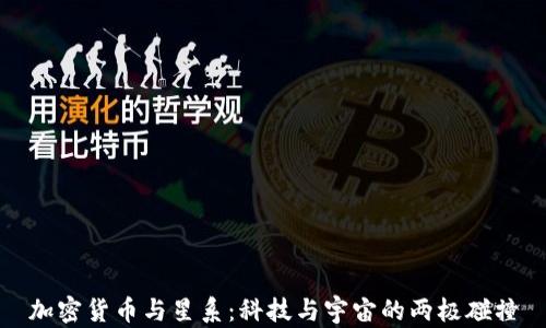 
加密货币与星系：科技与宇宙的两极碰撞