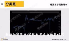 拥抱加密货币：实现财产