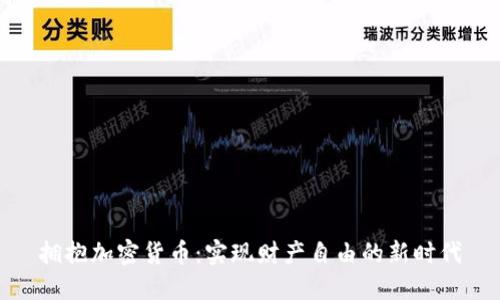 拥抱加密货币：实现财产自由的新时代