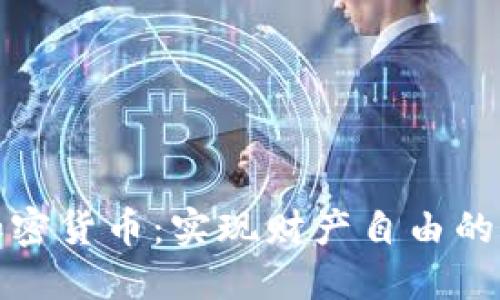 拥抱加密货币：实现财产自由的新时代