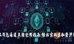 小狐钱包通道互转使用指