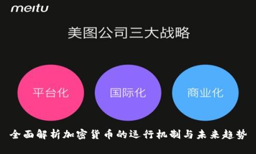 全面解析加密货币的运行机制与未来趋势